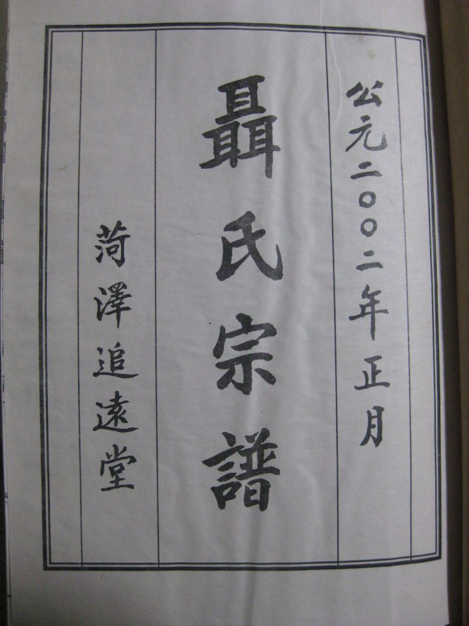 [山东荷泽市]荷泽追远堂《聂氏宗谱》